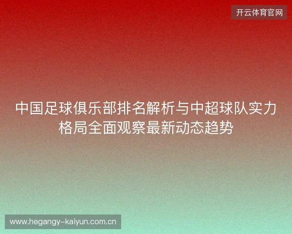 中国足球俱乐部排名解析与中超球队实力格局全面观察最新动态趋势