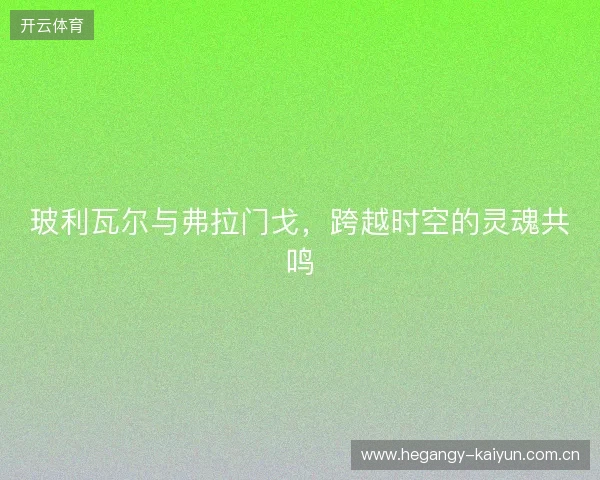 玻利瓦尔与弗拉门戈，跨越时空的灵魂共鸣