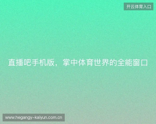直播吧手机版，掌中体育世界的全能窗口